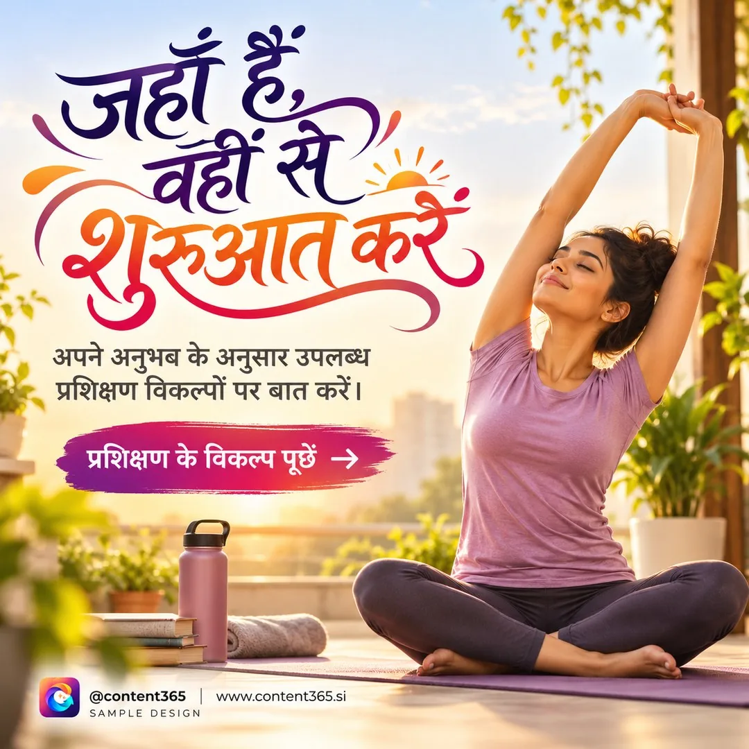 Sample design for a made-up yoga and fitness studio. Woman sitting cross-legged on a mat stretching both arms overhead on a sunny terrace beside a bottle and books. Hindi headline "Start from where you are"