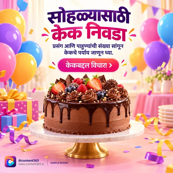 Sample design for a made-up celebration cake bakery: a chocolate drip cake among balloons and gifts, Marathi headline Choose a cake for the celebration
