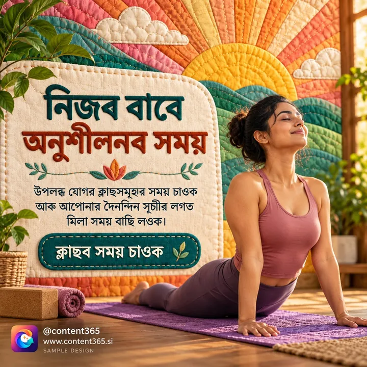 Sample design for a made-up yoga studio: woman in cobra pose on a purple mat before a quilted sunrise; Assamese headline "Time for your own practice"