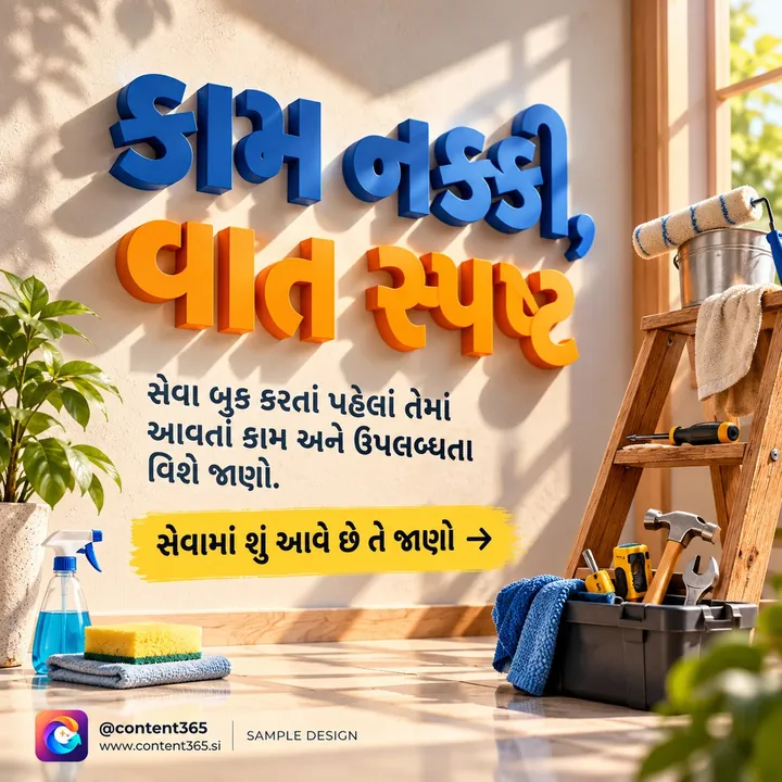 Sample design for a made-up home cleaning and repair service: 3D lettering beside a ladder, paint roller and toolbox; Gujarati headline "Work settled, talk clear"